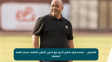 تفاصيل .. جلسة وليد صلاح الدين مع لاعبي الأهلي تكشف أسرار القمة المقبلة